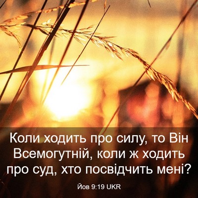 Picture 03 - Йов 9:19 UKR - Коли ходить про силу, то - Bible Verse Picture