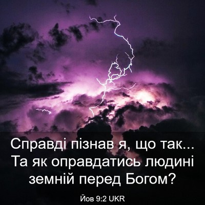 Picture 03 - Йов 9:2 UKR - Справді пізнав я, що так... - Bible Verse Picture