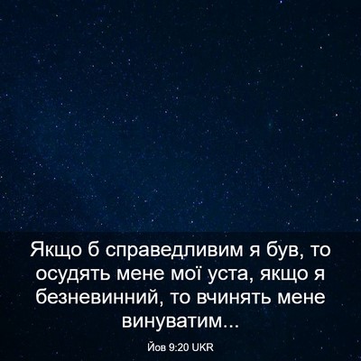 Picture 03 - Йов 9:20 UKR - Якщо б справедливим я був, - Bible Verse Picture