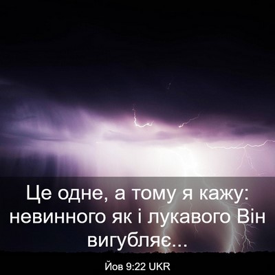 Picture 03 - Йов 9:22 UKR - Це одне, а тому я кажу: - Bible Verse Picture