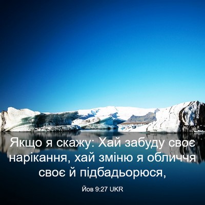 Picture 03 - Йов 9:27 UKR - Якщо я скажу: Хай забуду - Bible Verse Picture