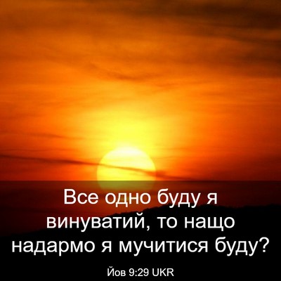 Picture 03 - Йов 9:29 UKR - Все одно буду я винуватий, - Bible Verse Picture