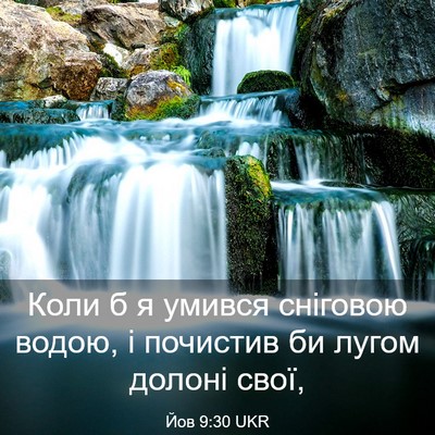 Picture 03 - Йов 9:30 UKR - Коли б я умився сніговою - Bible Verse Picture