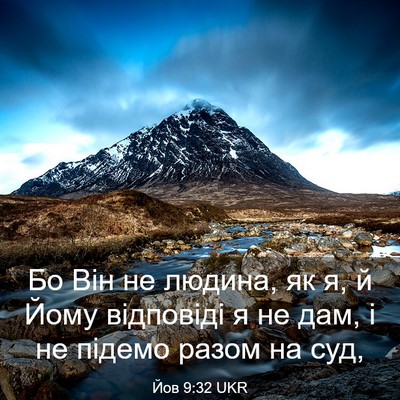 Picture 03 - Йов 9:32 UKR - Бо Він не людина, як я, й - Bible Verse Picture