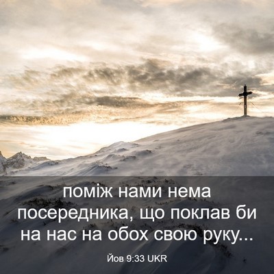 Picture 03 - Йов 9:33 UKR - поміж нами нема - Bible Verse Picture