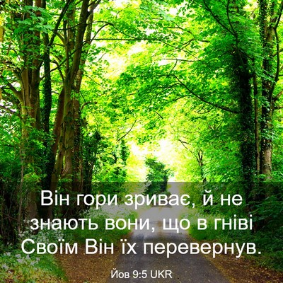 Picture 03 - Йов 9:5 UKR - Він гори зриває, й не - Bible Verse Picture