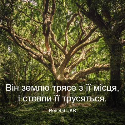 Picture 03 - Йов 9:6 UKR - Він землю трясе з її місця, - Bible Verse Picture