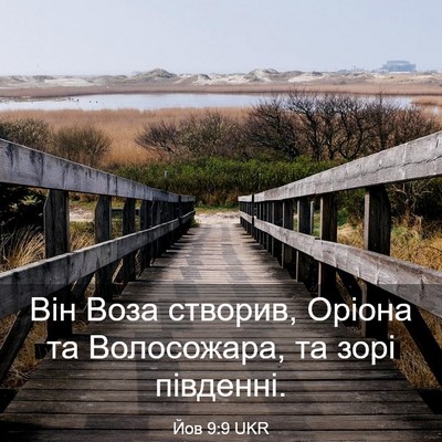 Picture 03 - Йов 9:9 UKR - Він Воза створив, Оріона та - Bible Verse Picture