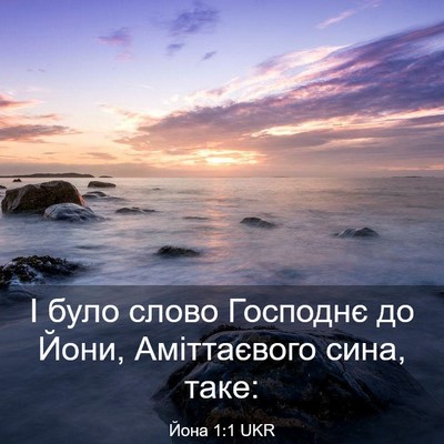 Picture 03 - Йона 1:1 UKR - І було слово Господнє до - Bible Verse Picture
