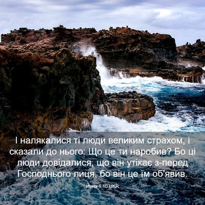 Picture 03 - Йона 1:10 UKR - І налякалися ті люди - Bible Verse Picture