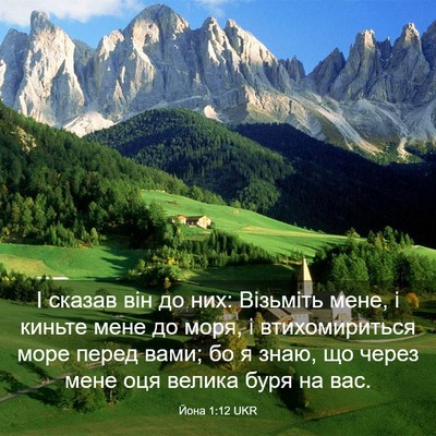 Picture 03 - Йона 1:12 UKR - І сказав він до них: - Bible Verse Picture