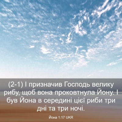 Picture 03 - Йона 1:17 UKR - (2-1) І призначив Господь - Bible Verse Picture