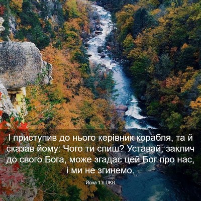 Picture 03 - Йона 1:6 UKR - І приступив до нього - Bible Verse Picture