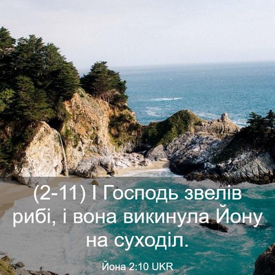Picture 03 - Йона 2:10 UKR - (2-11) І Господь звелів рибі, - Bible Verse Picture