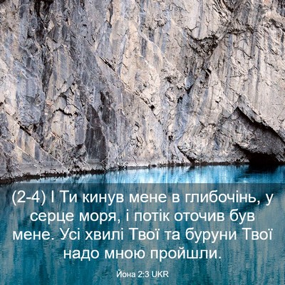 Picture 03 - Йона 2:3 UKR - (2-4) І Ти кинув мене в - Bible Verse Picture