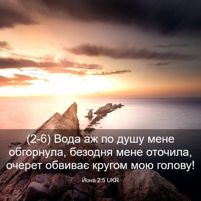 Picture 03 - Йона 2:5 UKR - (2-6) Вода аж по душу мене - Bible Verse Picture
