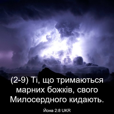 Picture 03 - Йона 2:8 UKR - (2-9) Ті, що тримаються - Bible Verse Picture