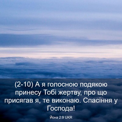Picture 03 - Йона 2:9 UKR - (2-10) А я голосною подякою - Bible Verse Picture
