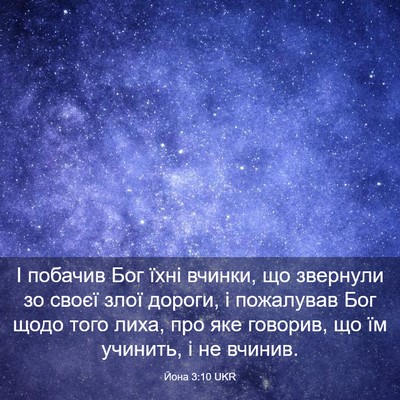 Picture 03 - Йона 3:10 UKR - І побачив Бог їхні вчинки, - Bible Verse Picture