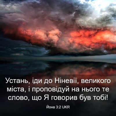Picture 03 - Йона 3:2 UKR - Устань, іди до Ніневії, - Bible Verse Picture