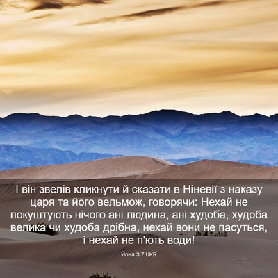 Picture 03 - Йона 3:7 UKR - І він звелів кликнути й - Bible Verse Picture