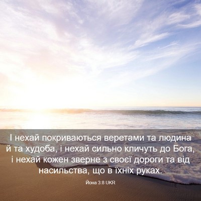 Picture 03 - Йона 3:8 UKR - І нехай покриваються - Bible Verse Picture