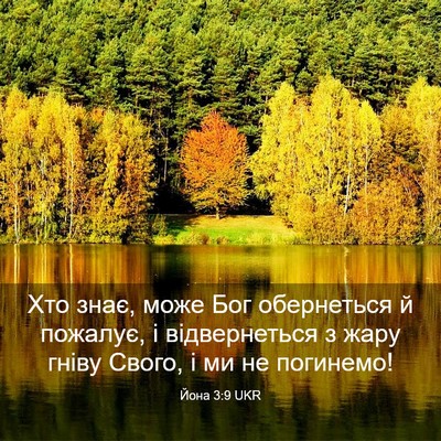 Picture 03 - Йона 3:9 UKR - Хто знає, може Бог - Bible Verse Picture