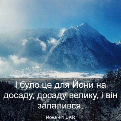 Picture 03 - Йона 4:1 UKR - І було це для Йони на - Bible Verse Picture