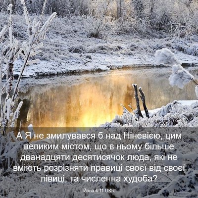 Picture 03 - Йона 4:11 UKR - А Я не змилувався б над - Bible Verse Picture