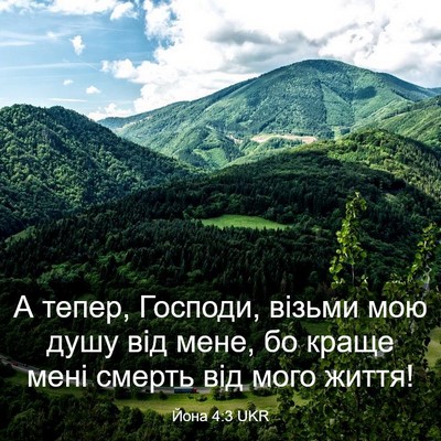 Picture 03 - Йона 4:3 UKR - А тепер, Господи, візьми - Bible Verse Picture