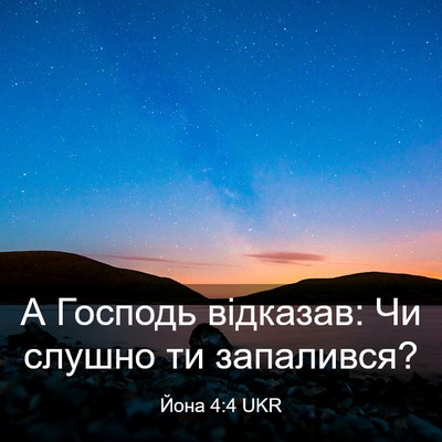Picture 03 - Йона 4:4 UKR - А Господь відказав: Чи - Bible Verse Picture