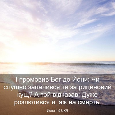 Picture 03 - Йона 4:9 UKR - І промовив Бог до Йони: Чи - Bible Verse Picture