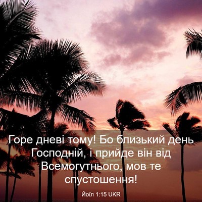 Picture 03 - Йоїл 1:15 UKR - Горе дневі тому! Бо - Bible Verse Picture