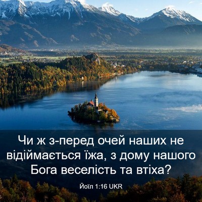 Picture 03 - Йоїл 1:16 UKR - Чи ж з-перед очей наших не - Bible Verse Picture