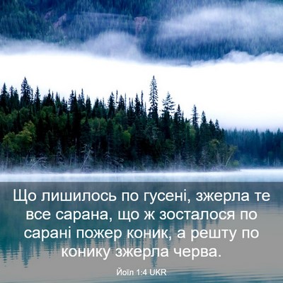 Picture 03 - Йоїл 1:4 UKR - Що лишилось по гусені, - Bible Verse Picture
