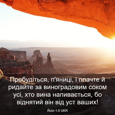 Picture 03 - Йоїл 1:5 UKR - Пробудіться, п'яниці, і - Bible Verse Picture