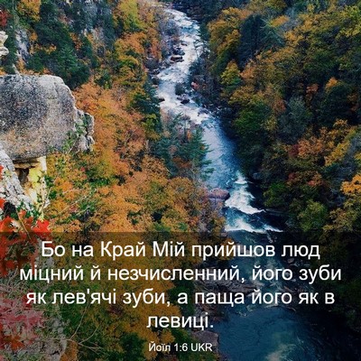 Picture 03 - Йоїл 1:6 UKR - Бо на Край Мій прийшов люд - Bible Verse Picture