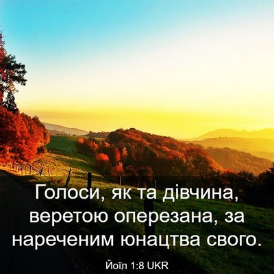 Picture 03 - Йоїл 1:8 UKR - Голоси, як та дівчина, - Bible Verse Picture