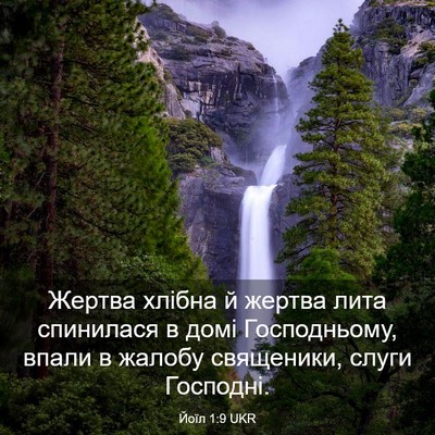 Picture 03 - Йоїл 1:9 UKR - Жертва хлібна й жертва - Bible Verse Picture
