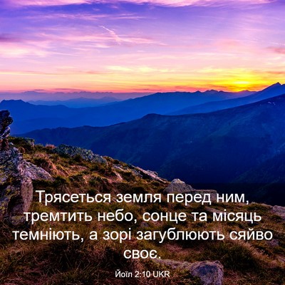 Picture 03 - Йоїл 2:10 UKR - Трясеться земля перед ним, - Bible Verse Picture