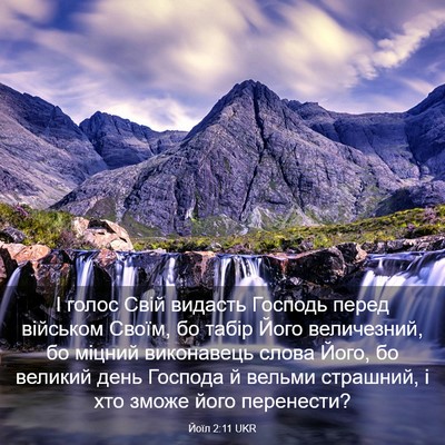 Picture 03 - Йоїл 2:11 UKR - І голос Свій видасть - Bible Verse Picture