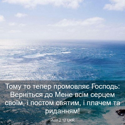 Picture 03 - Йоїл 2:12 UKR - Тому то тепер промовляє - Bible Verse Picture