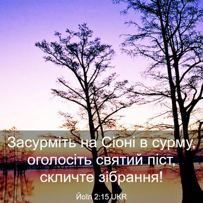 Picture 03 - Йоїл 2:15 UKR - Засурміть на Сіоні в сурму, - Bible Verse Picture