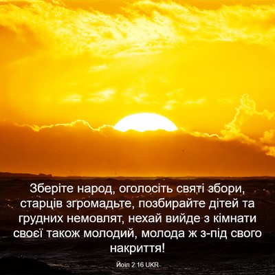 Picture 03 - Йоїл 2:16 UKR - Зберіте народ, оголосіть - Bible Verse Picture