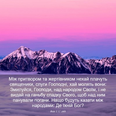 Picture 03 - Йоїл 2:17 UKR - Між притвором та - Bible Verse Picture