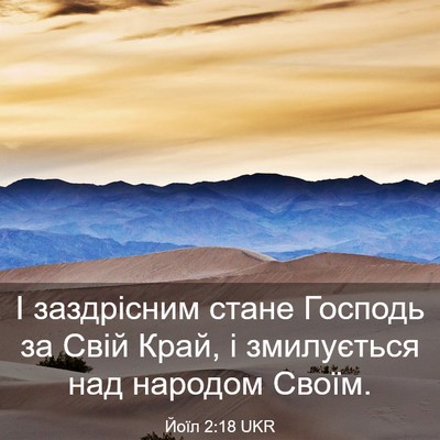 Picture 03 - Йоїл 2:18 UKR - І заздрісним стане Господь - Bible Verse Picture