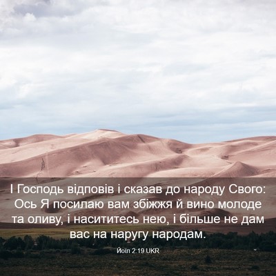 Picture 03 - Йоїл 2:19 UKR - І Господь відповів і - Bible Verse Picture