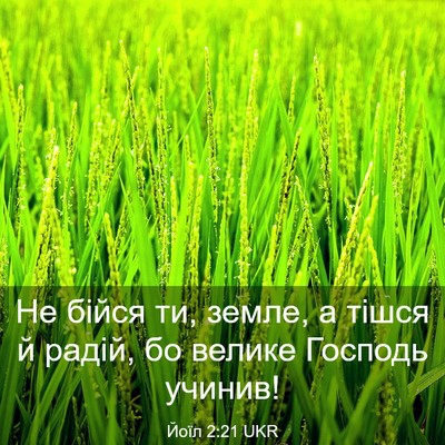Picture 03 - Йоїл 2:21 UKR - Не бійся ти, земле, а тішся - Bible Verse Picture