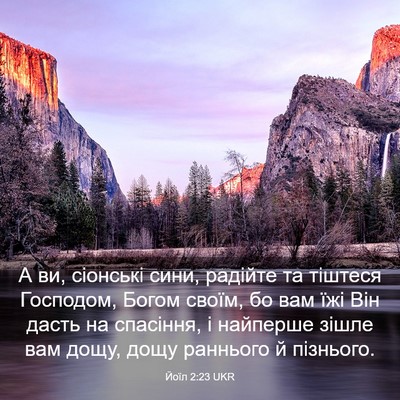 Picture 03 - Йоїл 2:23 UKR - А ви, сіонські сини, - Bible Verse Picture