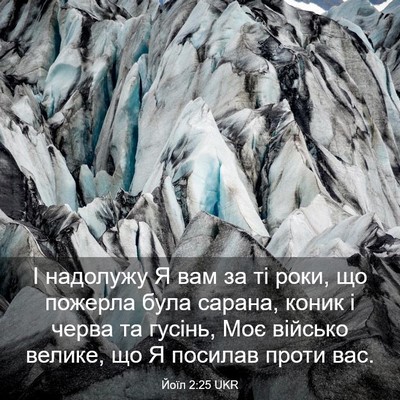 Picture 03 - Йоїл 2:25 UKR - І надолужу Я вам за ті роки, - Bible Verse Picture